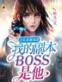 全星系都知道我的副本boss是他